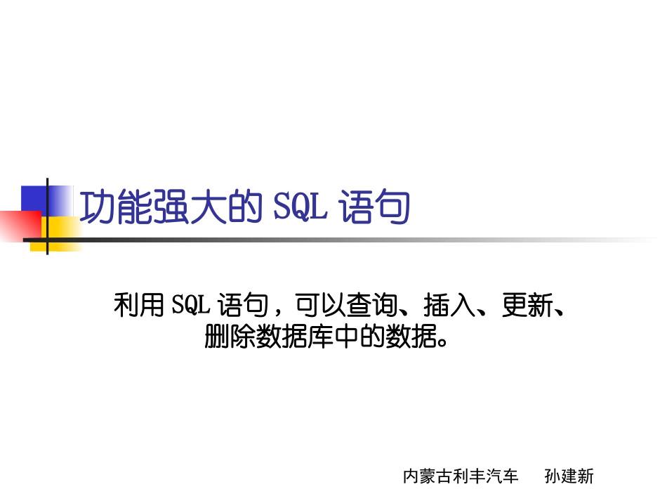 SQL标准培训教程_第1页