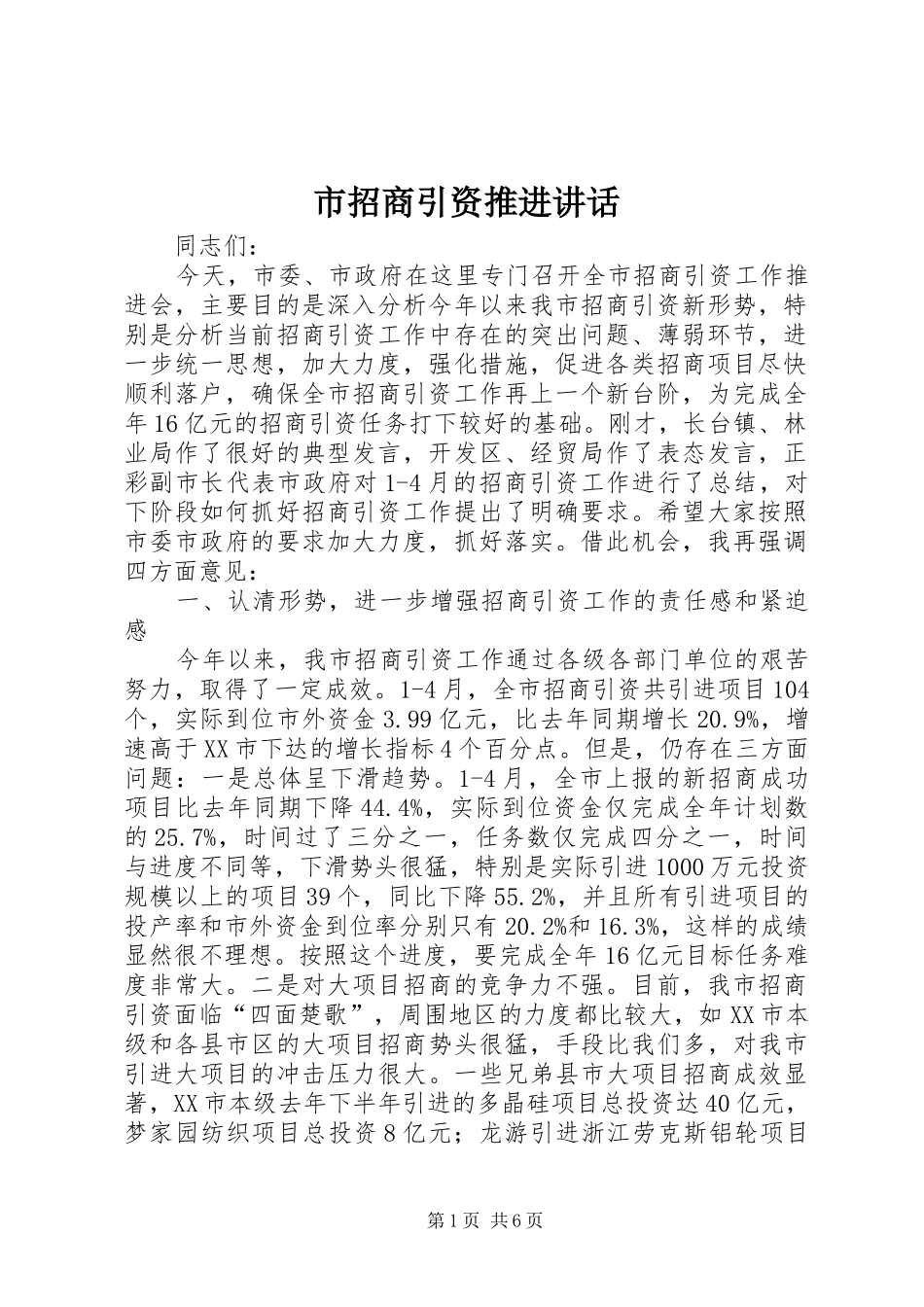 市招商引资推进致辞_第1页