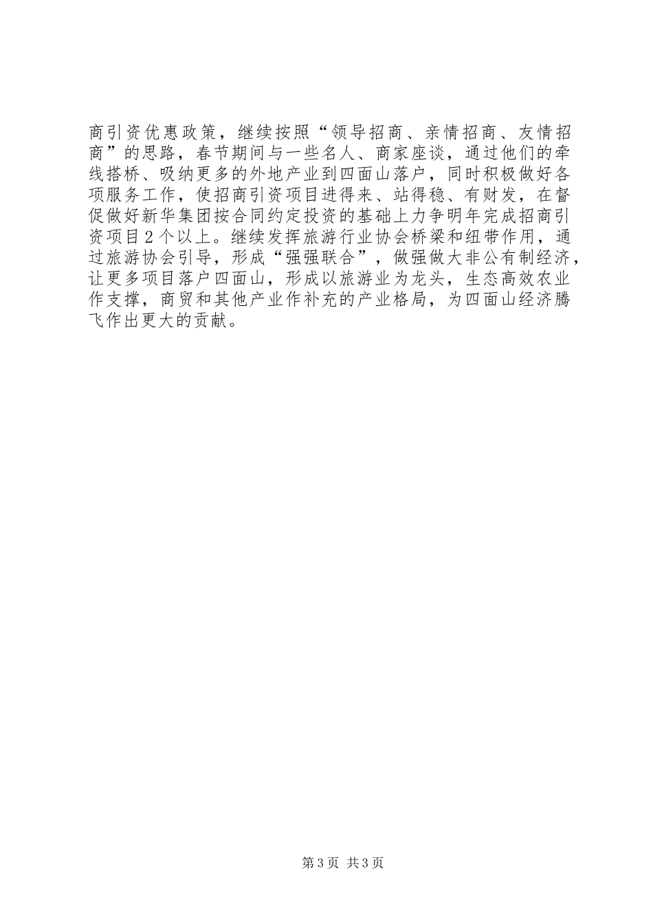 市招商引资自查汇报范文_第3页