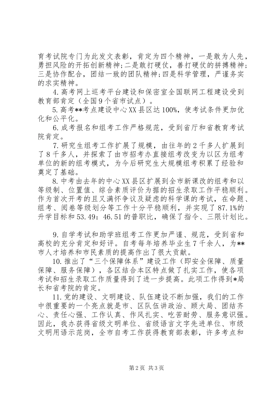 市招生办主任在全市招考工作总结会上的致辞_第2页