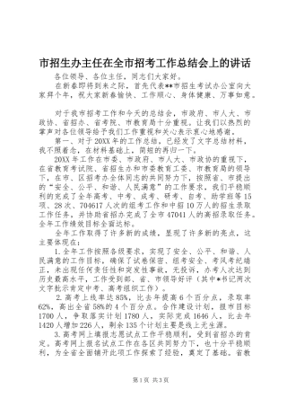 市招生办主任在全市招考工作总结会上的致辞