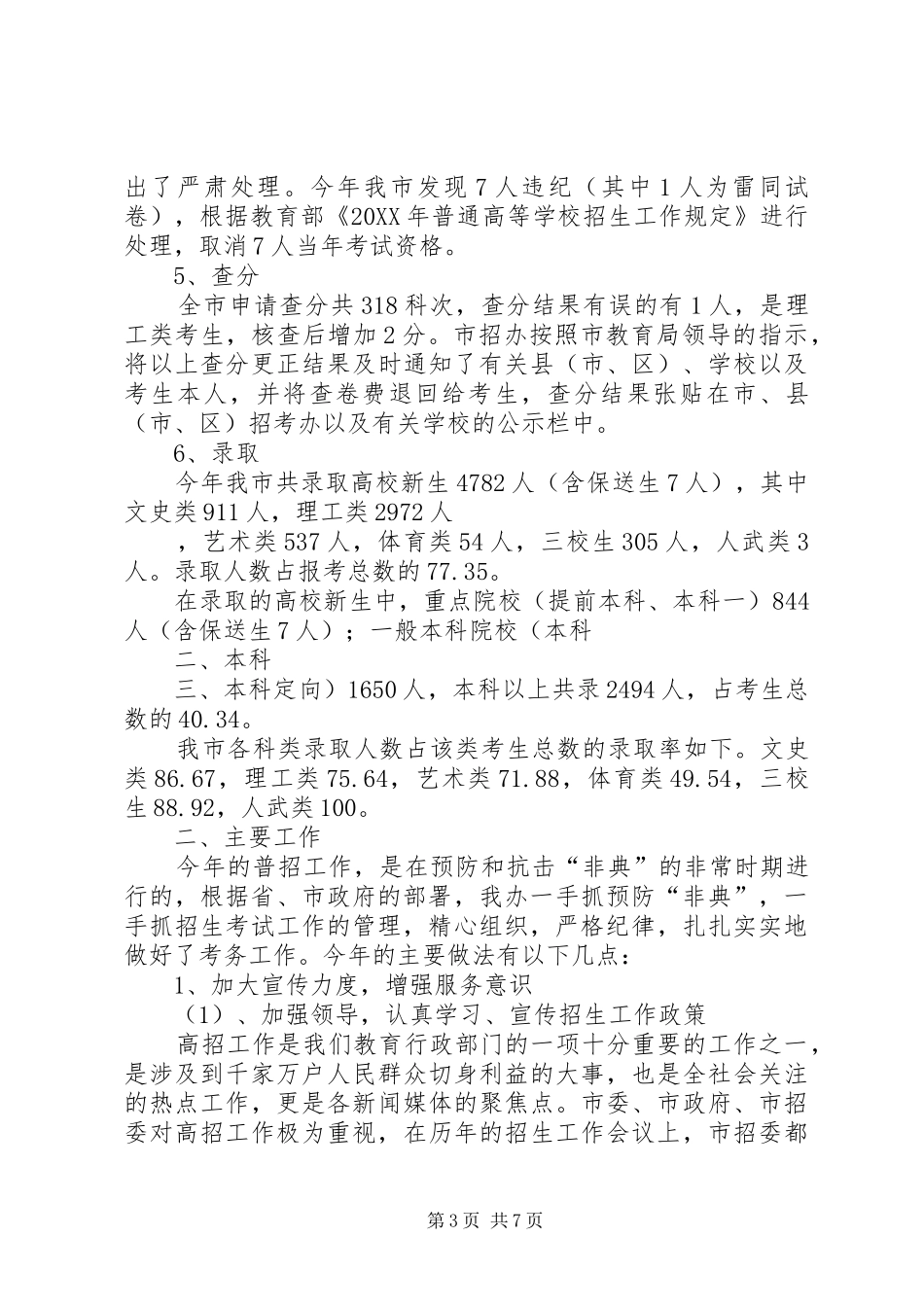 市招生工作情况总结_第3页