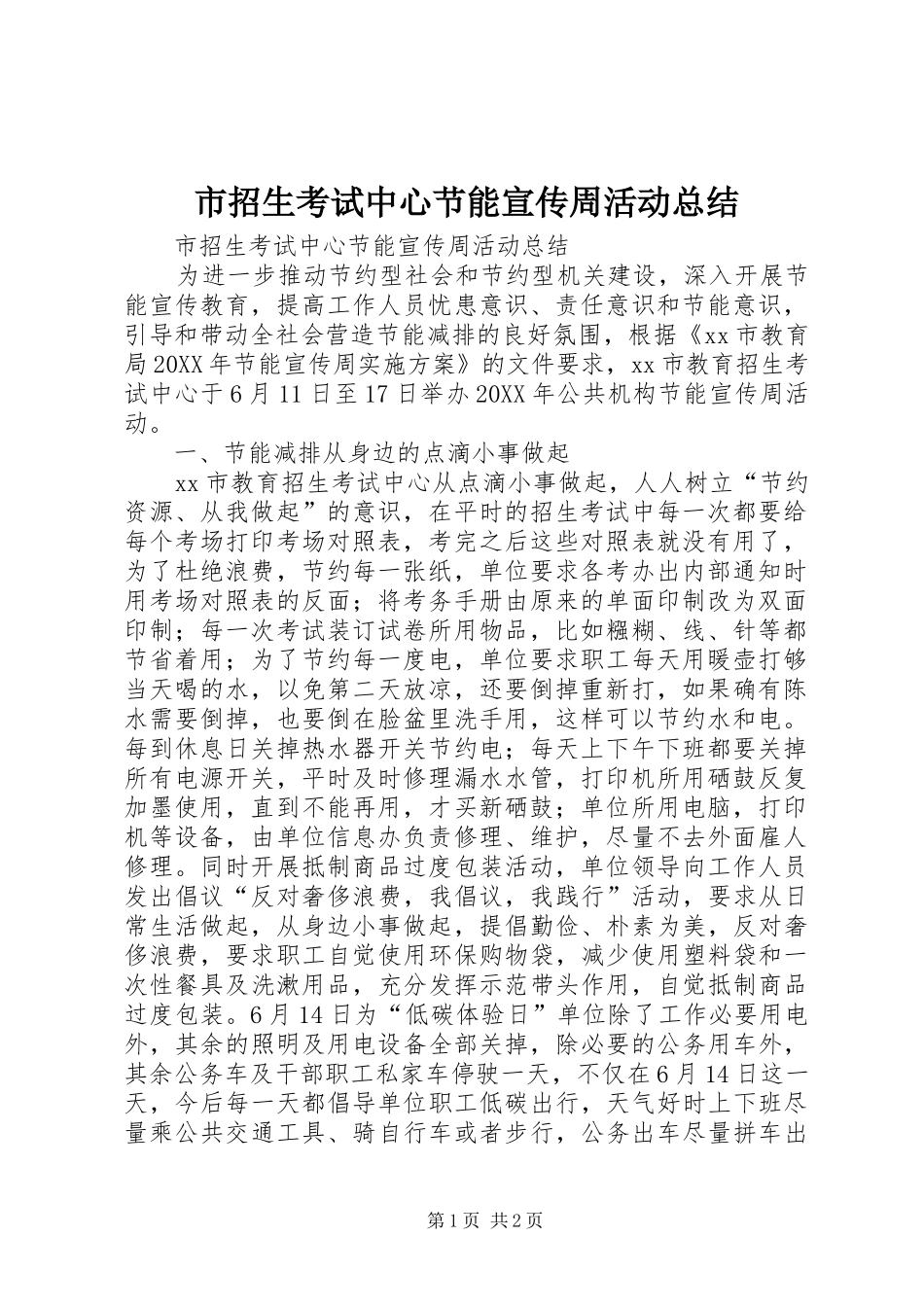 市招生考试中心节能宣传周活动总结_第1页