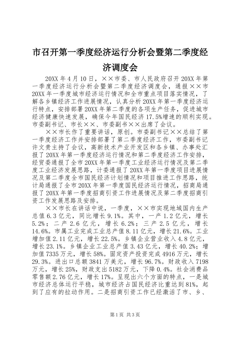 市召开第一季度经济运行分析会暨第二季度经济调度会_第1页