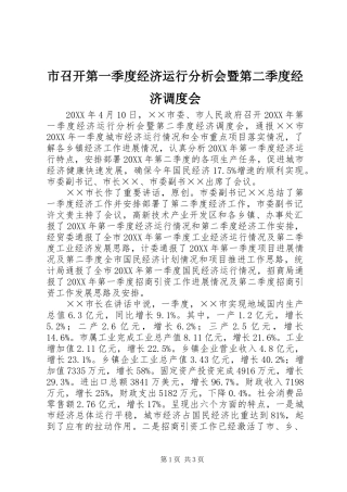 市召开第一季度经济运行分析会暨第二季度经济调度会