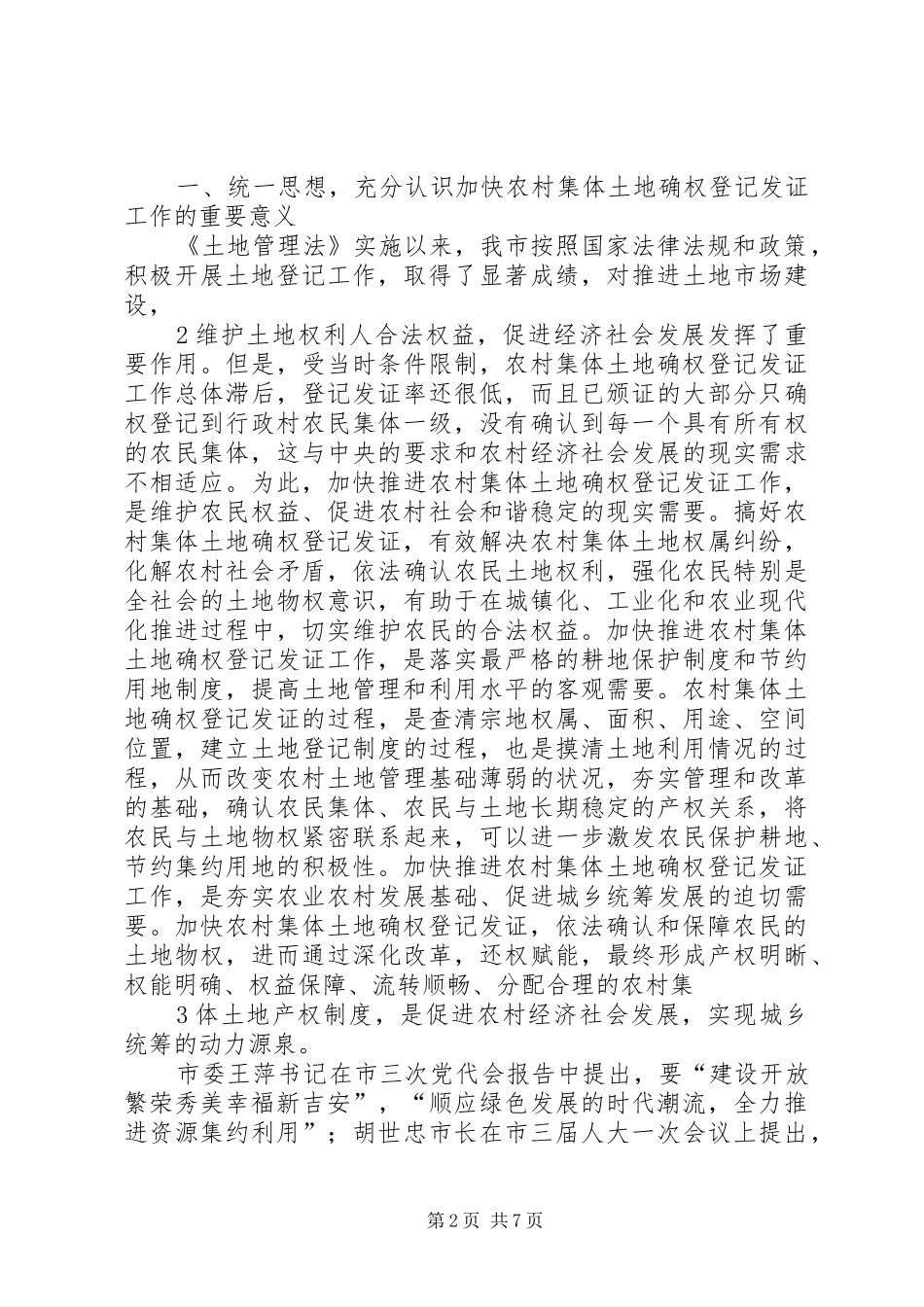 市召开农村集体土地确权登记发证工作会议_第2页