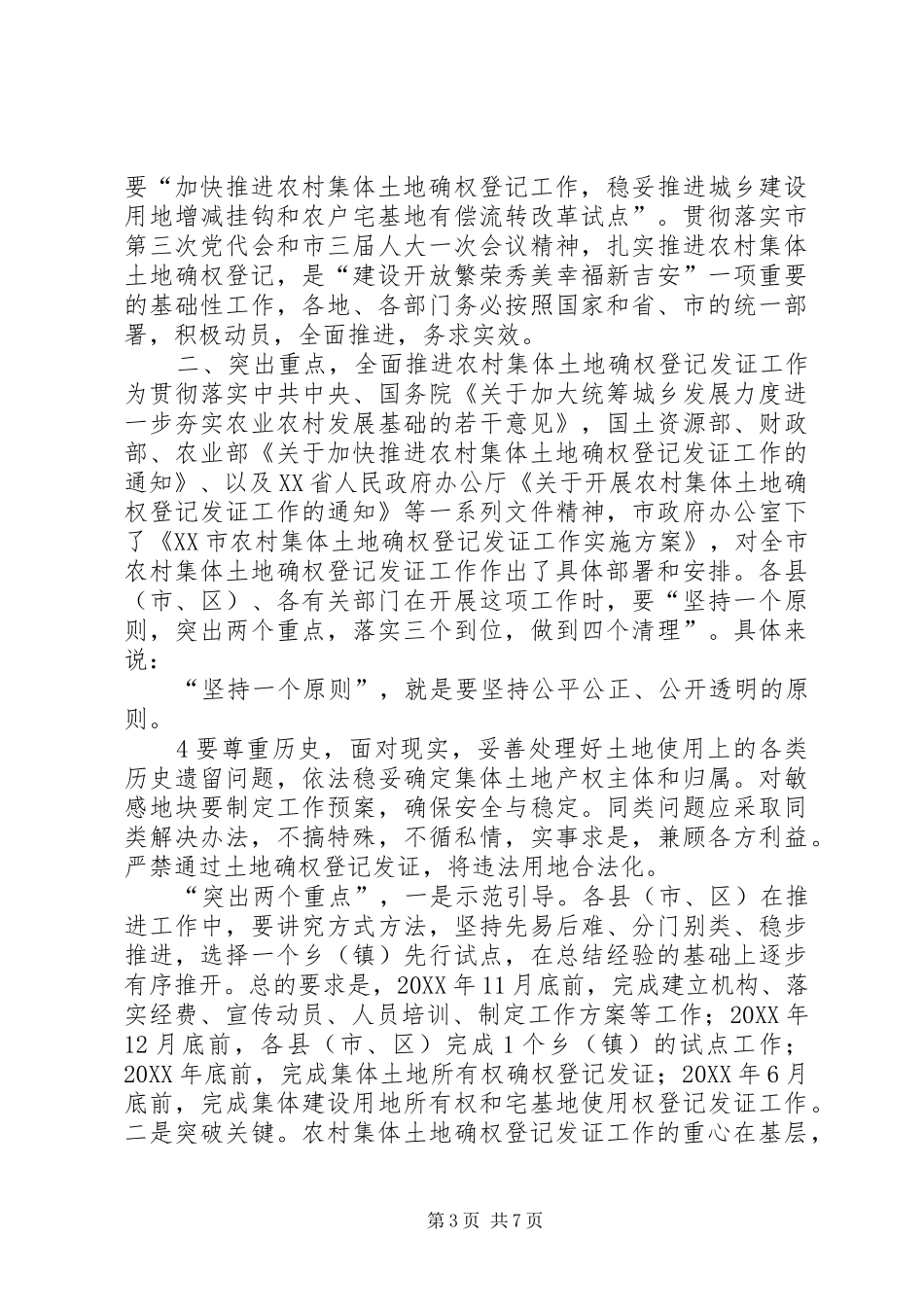 市召开农村集体土地确权登记发证工作会议_第3页