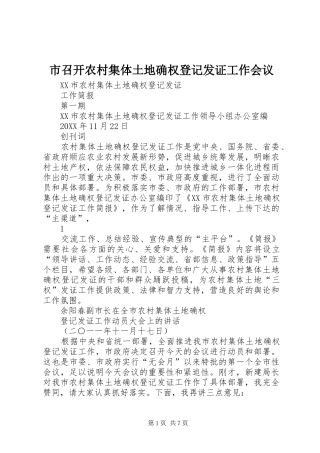 市召开农村集体土地确权登记发证工作会议