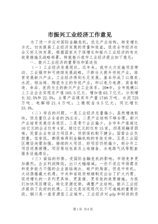 市振兴工业经济工作意见