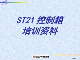 ST21控制箱培训资料资料