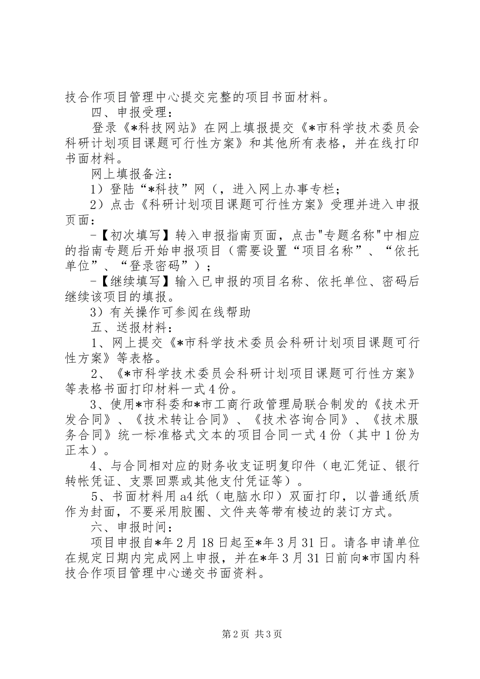 市振兴科技合作项目申报材料_第2页