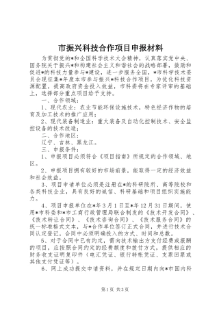 市振兴科技合作项目申报材料