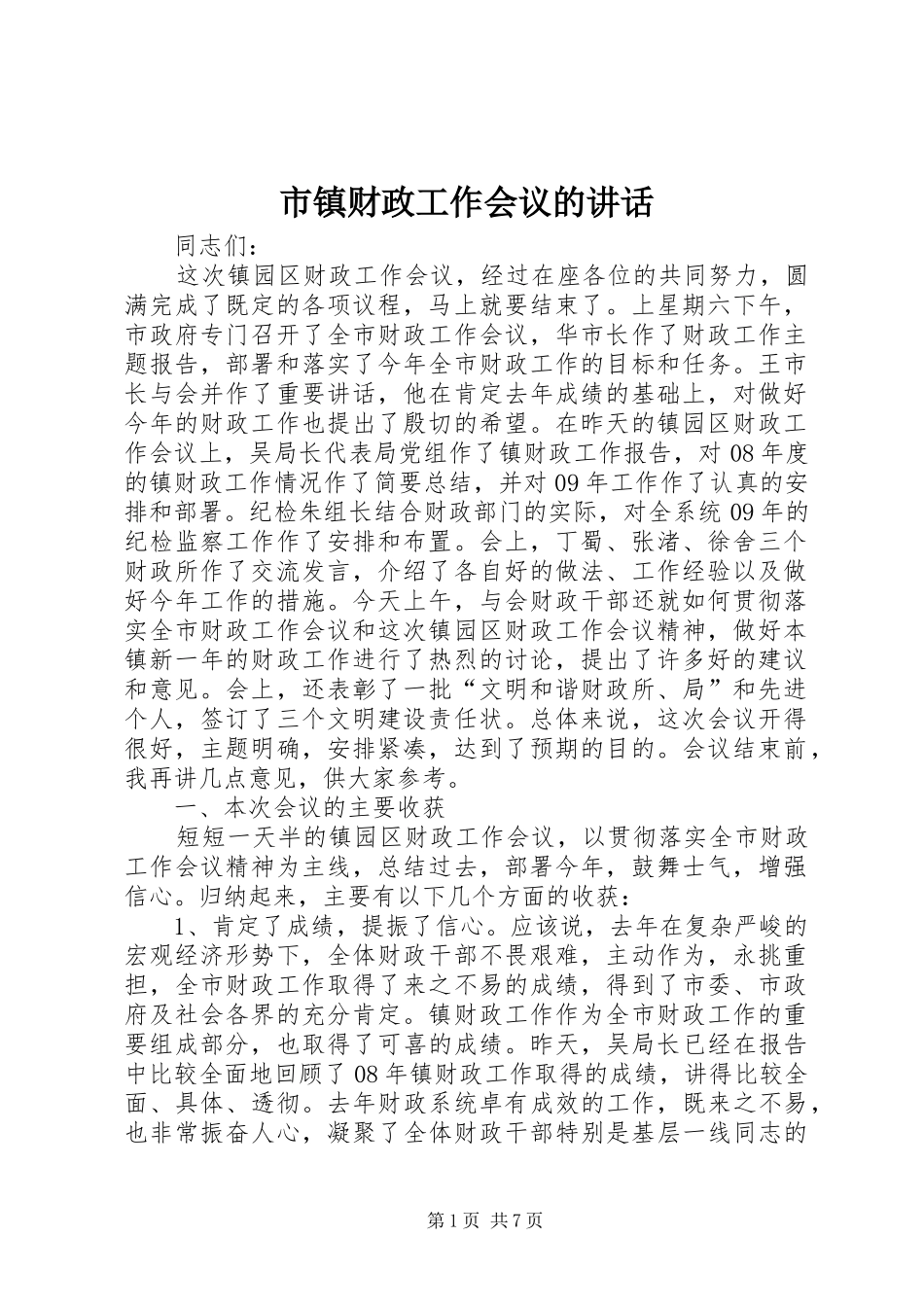 市镇财政工作会议的致辞_第1页
