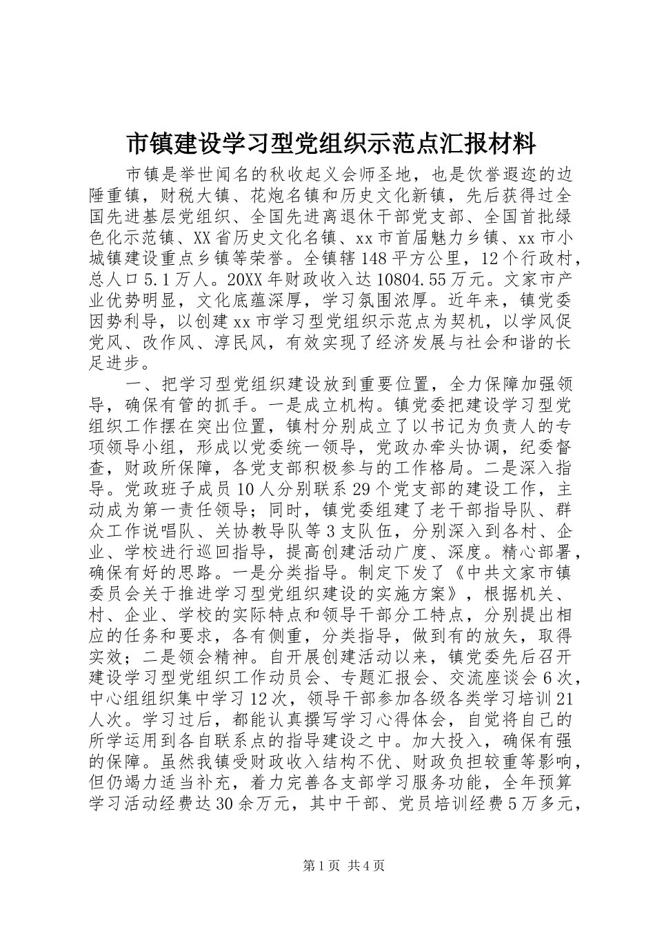 市镇建设学习型党组织示范点汇报材料_第1页