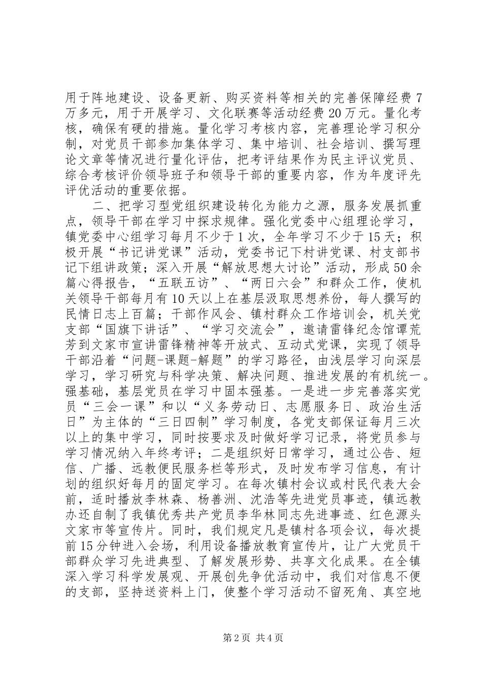 市镇建设学习型党组织示范点汇报材料_第2页
