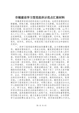 市镇建设学习型党组织示范点汇报材料