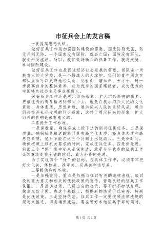 市征兵会上的讲话稿