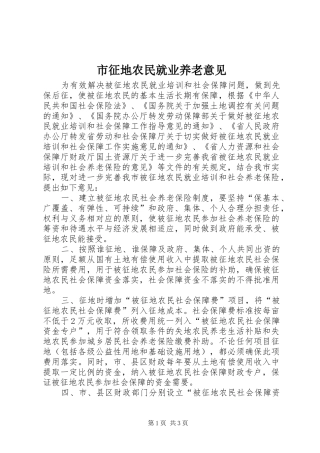 市征地农民就业养老意见