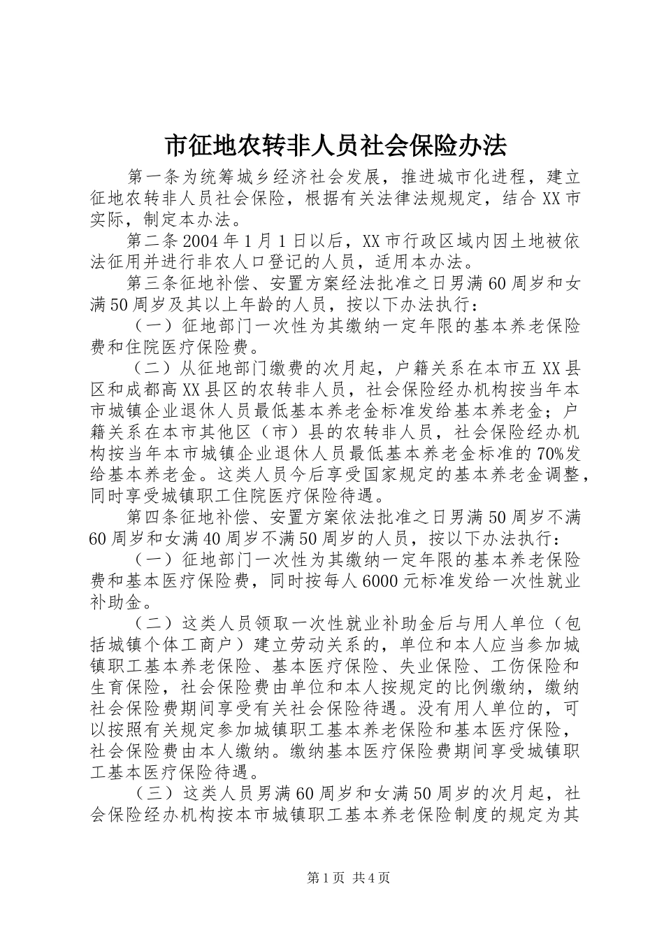市征地农转非人员社会保险办法_第1页