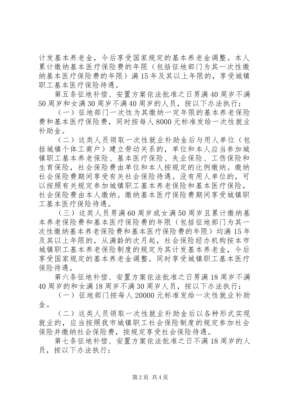 市征地农转非人员社会保险办法_第2页