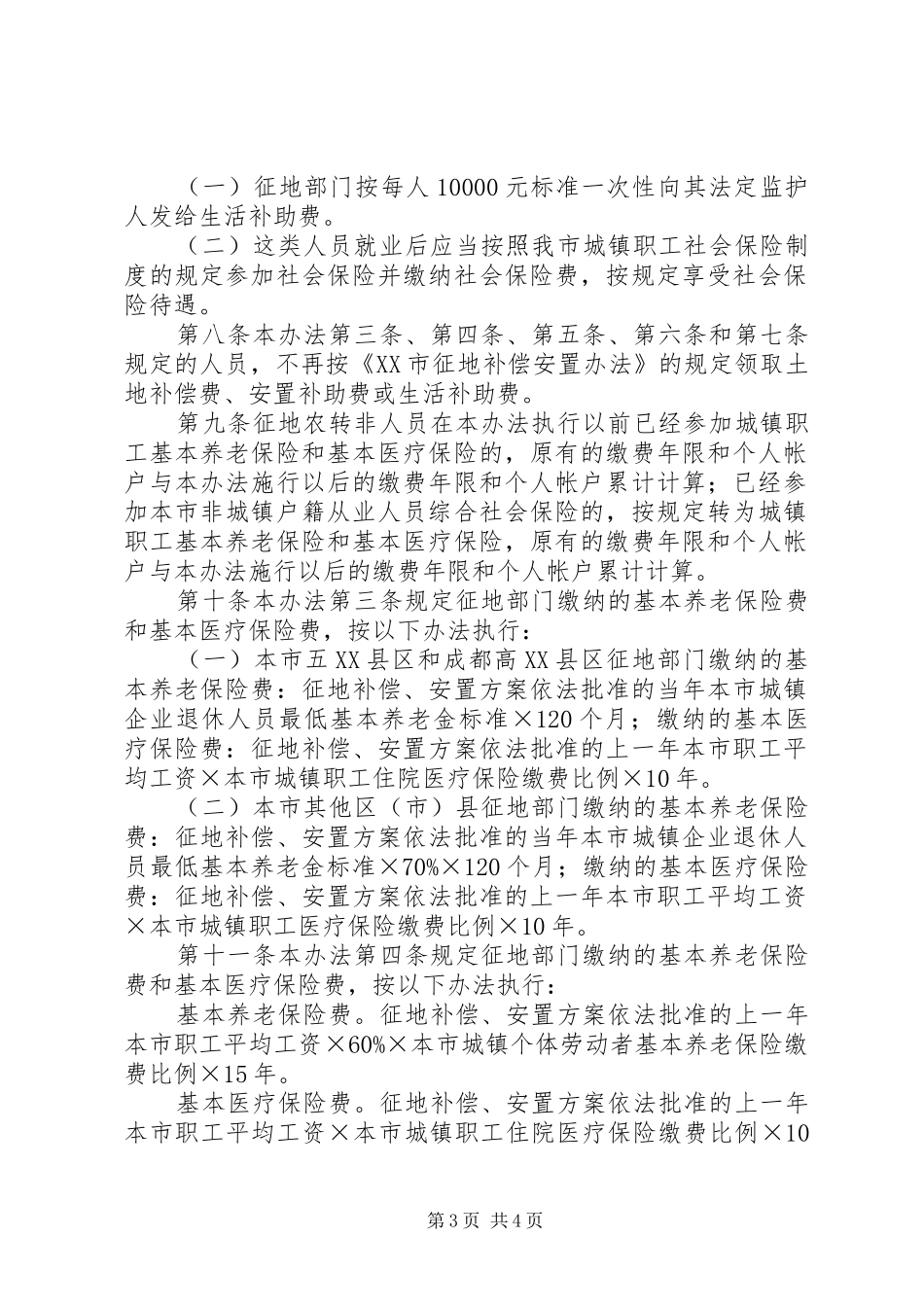 市征地农转非人员社会保险办法_第3页