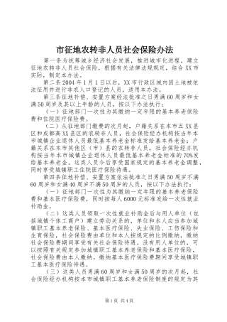 市征地农转非人员社会保险办法