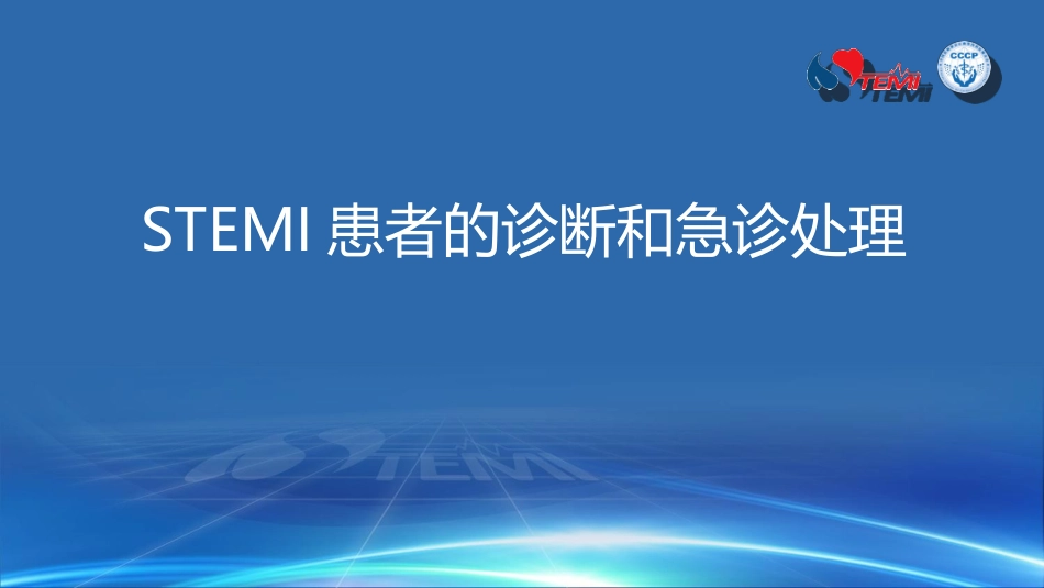 STEMI患者的诊断和鉴别诊断_第1页