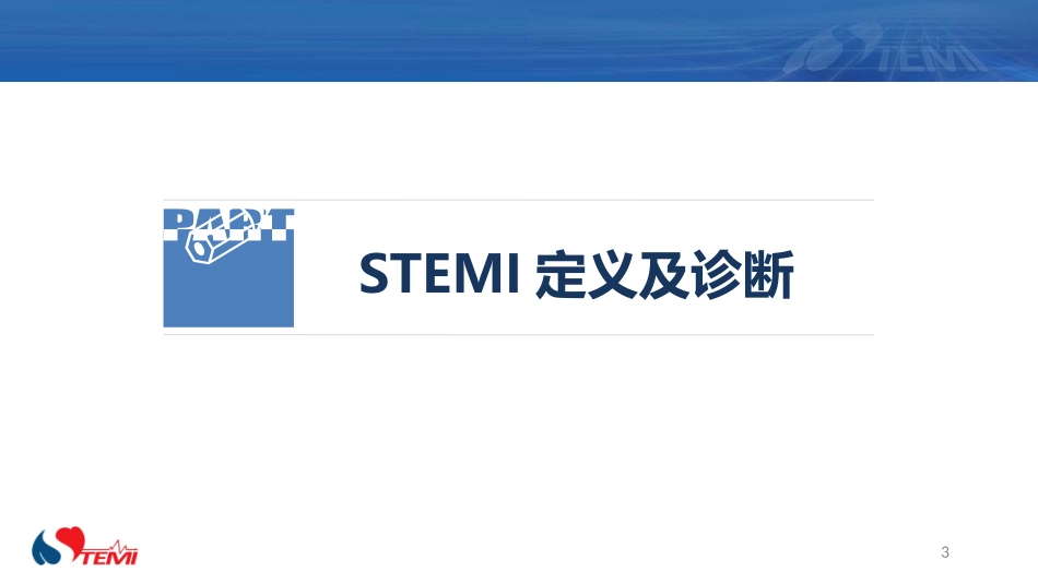 STEMI患者的诊断和鉴别诊断_第3页