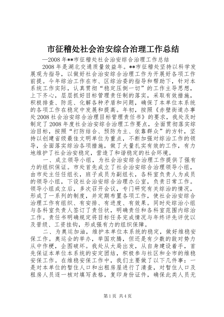 市征稽处社会治安综合治理工作总结_第1页