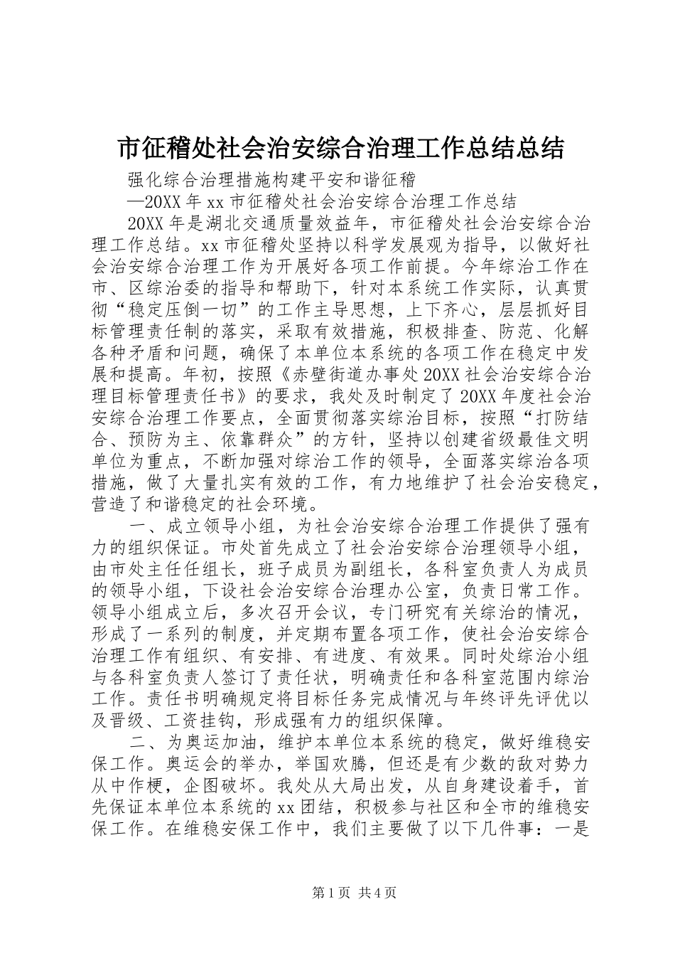 市征稽处社会治安综合治理工作总结总结_第1页