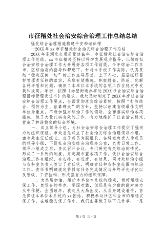 市征稽处社会治安综合治理工作总结总结