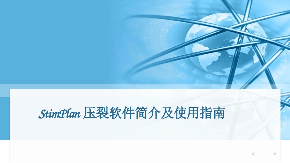 StimPlan压裂软件简介及使用指南_第1页
