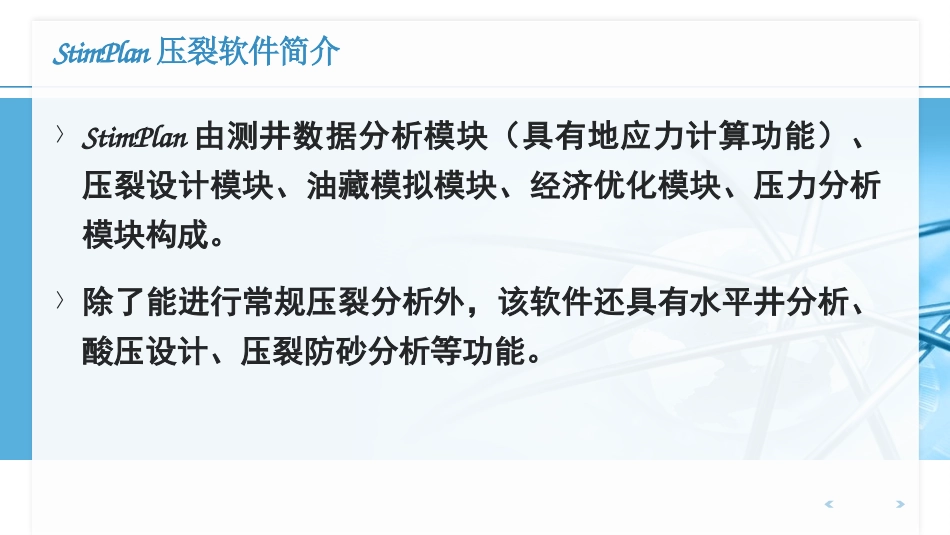 StimPlan压裂软件简介及使用指南_第2页