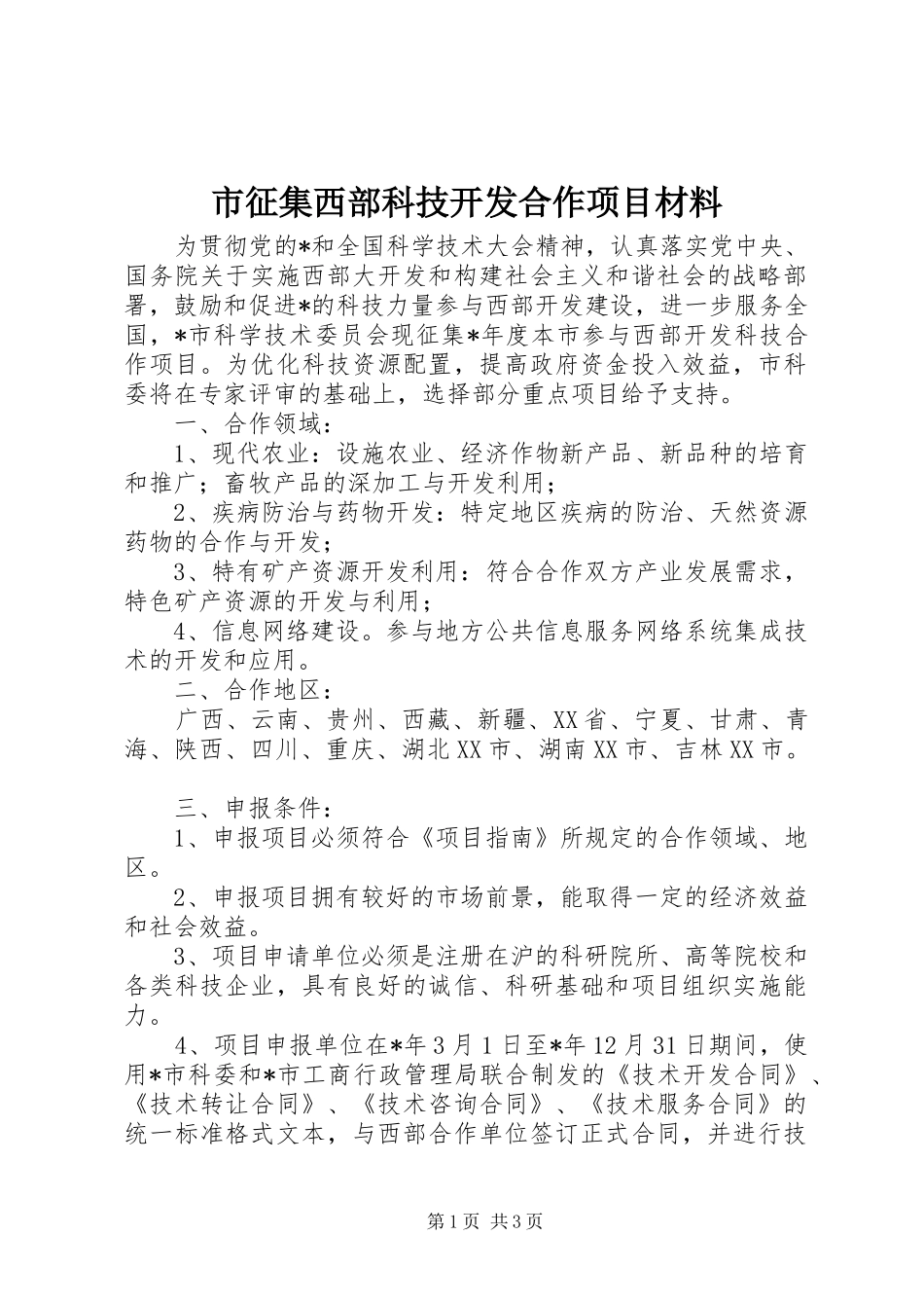市征集西部科技开发合作项目材料_第1页