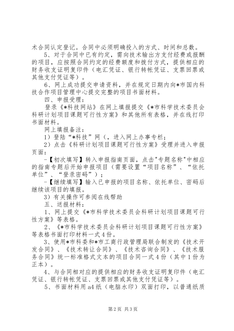 市征集西部科技开发合作项目材料_第2页