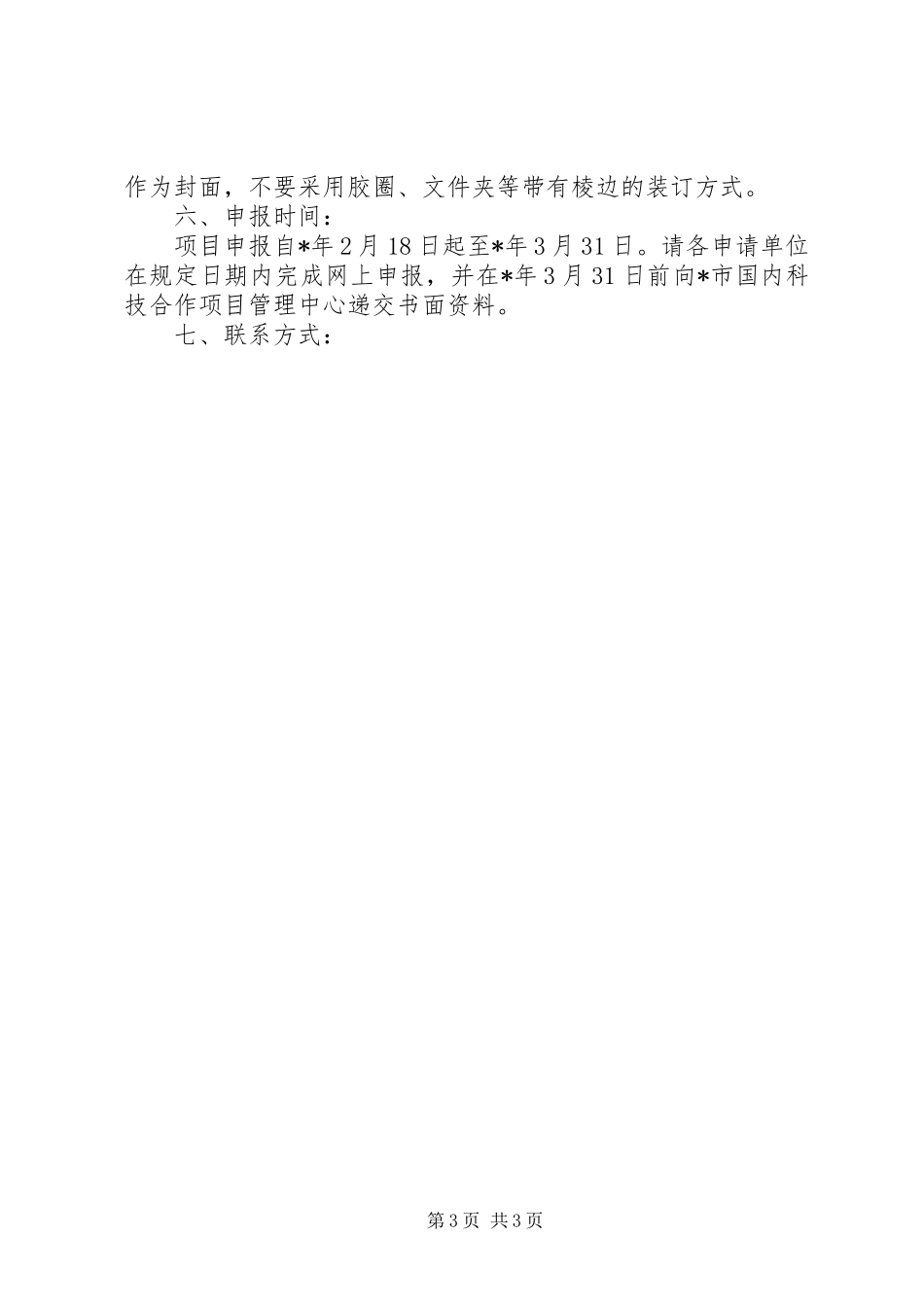 市征集西部科技开发合作项目材料_第3页