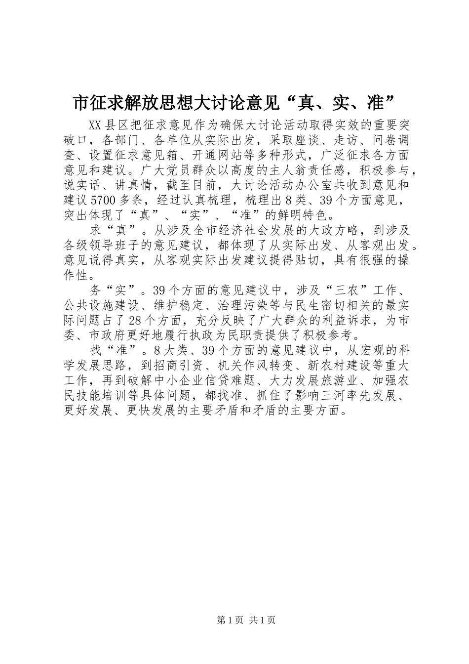 市征求解放思想大讨论意见真实准_第1页
