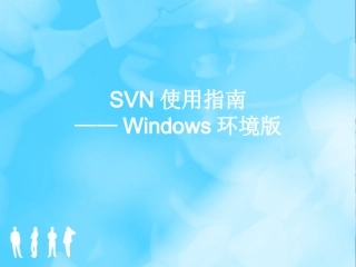 SVN使用指南Windows环境版