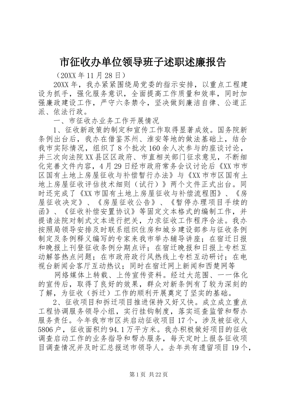 市征收办单位领导班子述职述廉报告_第1页