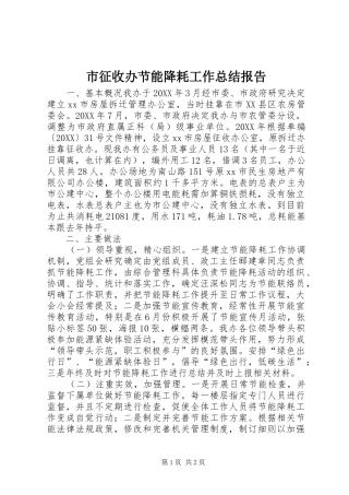 市征收办节能降耗工作总结报告