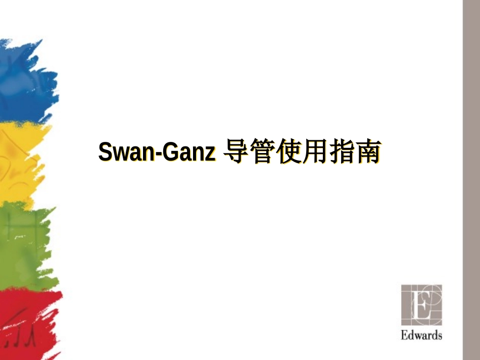 SwanGanz导管使用指南_第1页