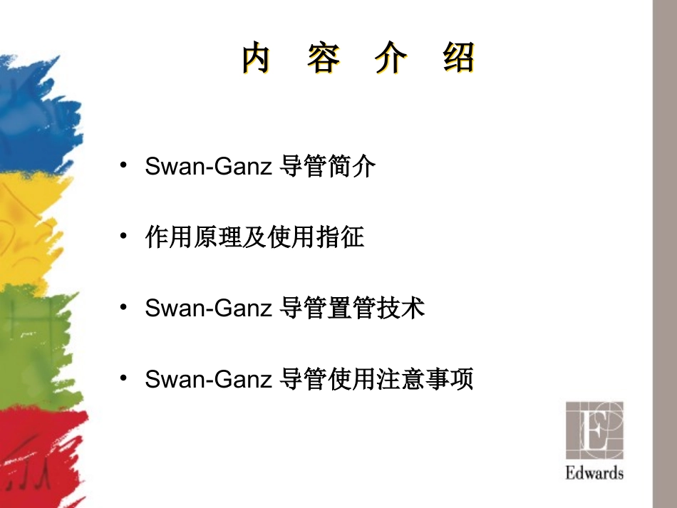 SwanGanz导管使用指南_第2页