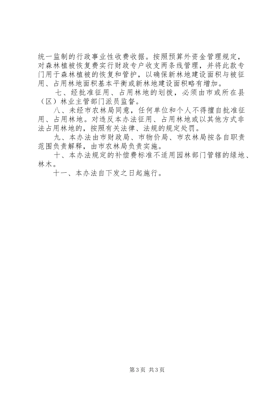 市征用林地补偿费管理制度_第3页