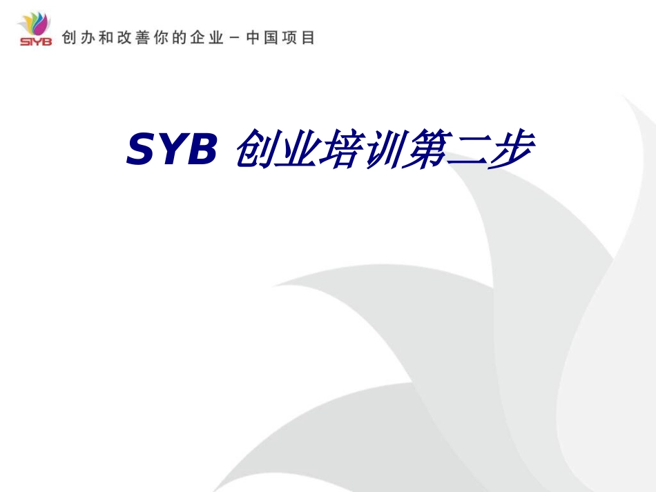 SYB创业培训第二步培训课件_第1页