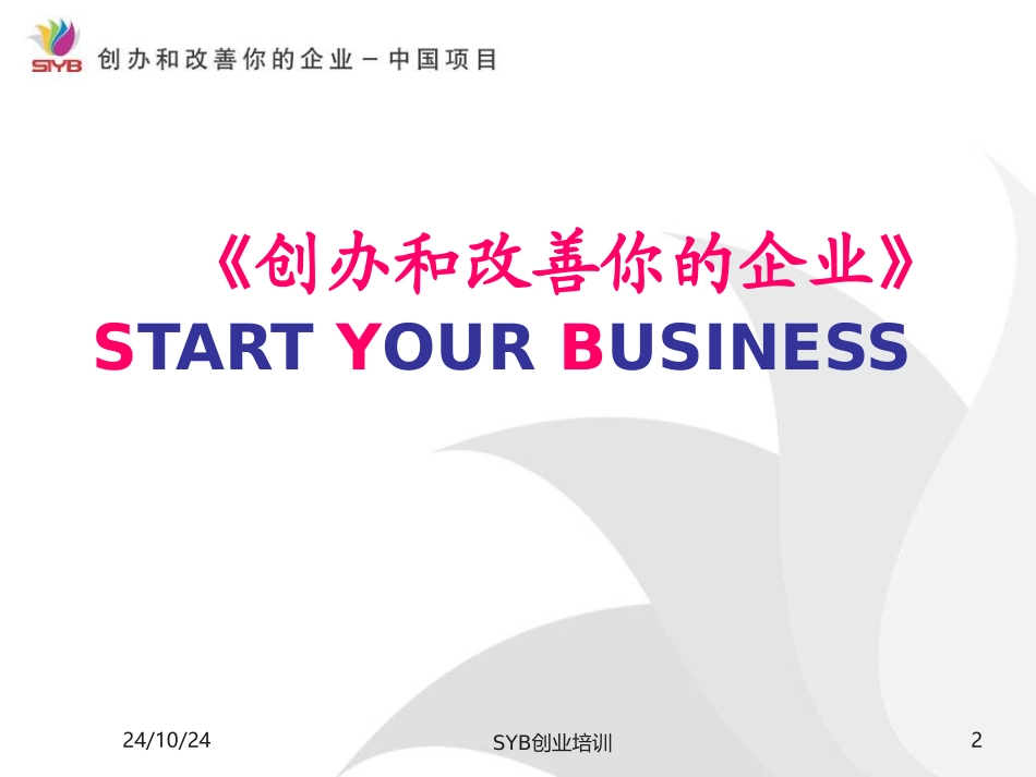 SYB创业培训第二步培训课件_第2页