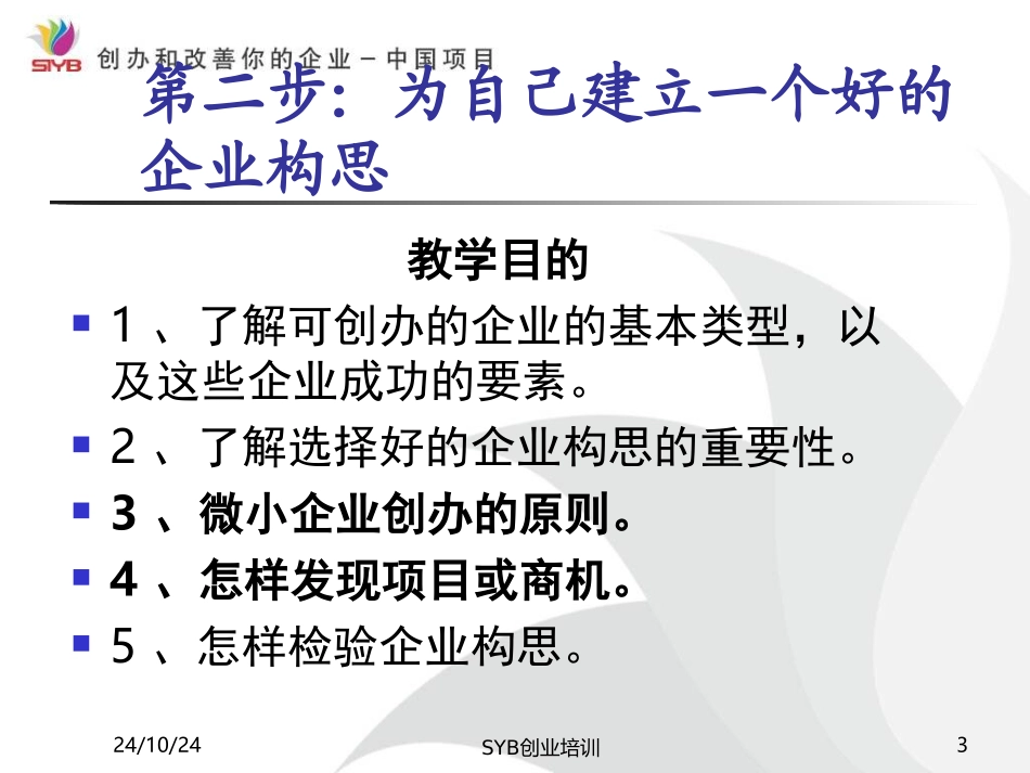 SYB创业培训第二步培训课件_第3页