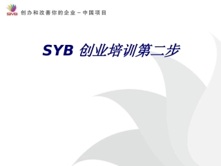 SYB创业培训第二步培训课件