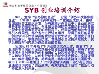 SYB创业培训课件