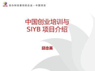 SYB创业培训全课件