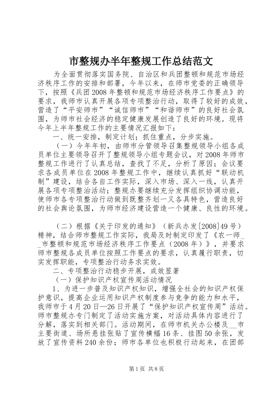 市整规办半年整规工作总结范文_第1页